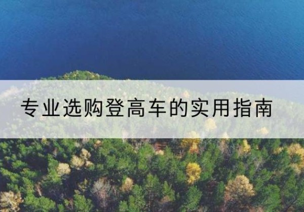 宜城电动登高车厂家推荐-专业选购登高车的实用指南